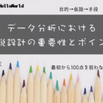 仮説設計の重要性とポイント