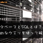 データベース/SQLとは