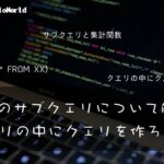 SQL サブクエリ