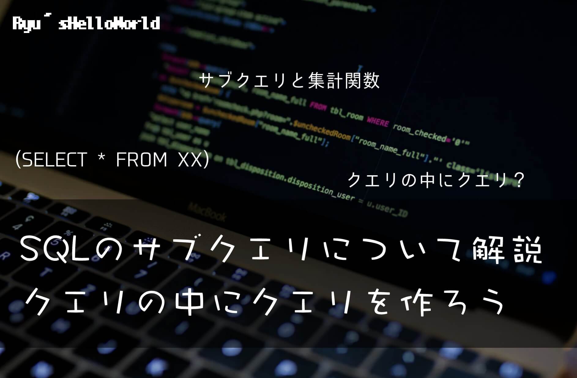 SQL サブクエリ