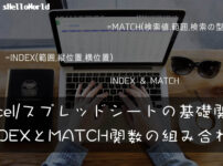 index&match関数