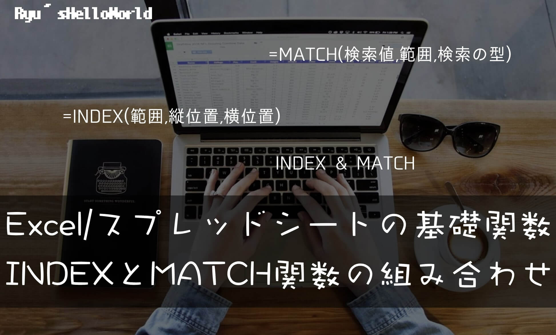 index&match関数